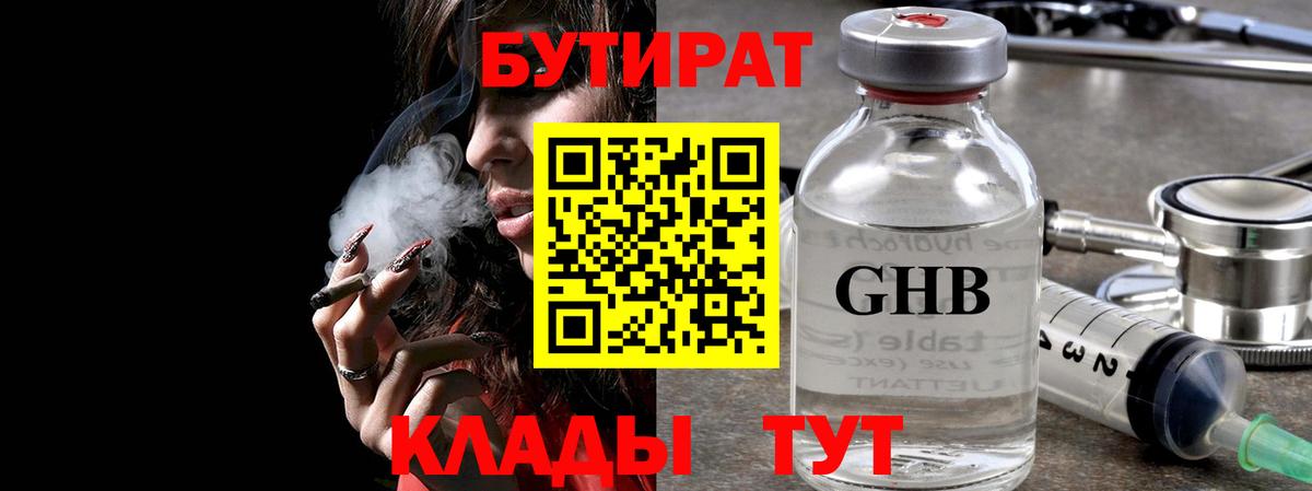 Бутират 99%  Вход с VPN  Дедовск 